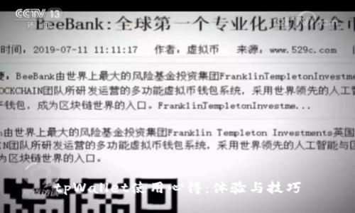 tpWallet使用心得：体验与技巧