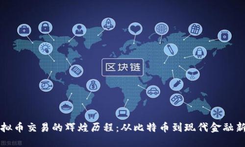 虚拟币交易的辉煌历程：从比特币到现代金融新宠