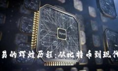 虚拟币交易的辉煌历程：