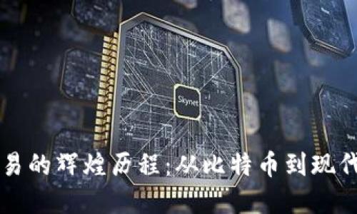 虚拟币交易的辉煌历程：从比特币到现代金融新宠