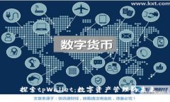  探索tpWallet：数字资产管