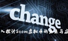 深入探讨Soom虚拟币的未来