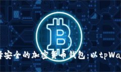 如何选择安全的加密货币