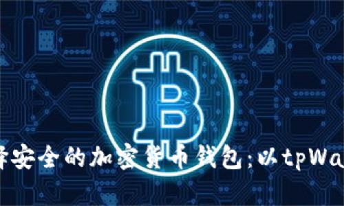 如何选择安全的加密货币钱包：以tpWallet为例