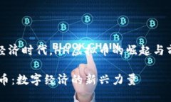 在数字经济时代，HH虚拟币