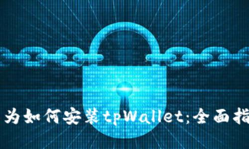 华为如何安装tpWallet：全面指南