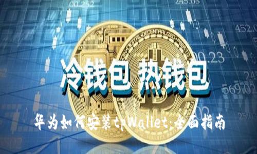 华为如何安装tpWallet：全面指南