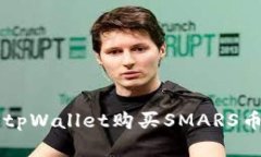  如何通过tpWallet购买SMAR