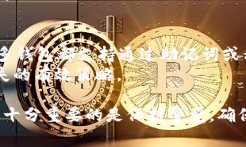 baioti如何找到tpWallet钱包地址？详细指南与常见问题解答/baioti
tpWallet, 钱包地址, 加密货币/guanjianci

什么是tpWallet？
tpWallet是一款多功能的加密货币钱包，支持多种区块链资产的存储和管理。由于其用户友好的界面和安全性，tpWallet得到了广泛的欢迎。用户可以通过tpWallet轻松接收、发送和存储加密货币。同时，tpWallet还支持去中心化应用（DApp）的访问，用户可以在钱包内直接进行交易和投资。

钱包地址的概念
在数字货币的世界中，钱包地址是一串独特的字符，通常由字母和数字组成。这个地址可以看作是一个账户，用于接收和发送加密货币。每个钱包都有唯一的地址，用户在进行交易时需要提供自己的钱包地址，以确保资金能够准确到达指定地点。

如何找到tpWallet的钱包地址？
寻找tpWallet中的钱包地址并不复杂。以下是详细的步骤：
ol
    li打开tpWallet应用程序：首先，确保你的设备已经安装了tpWallet应用。如果没有，请前往官方渠道下载并安装。/li
    li登录到你的账户：使用你的账户凭据（如密码）登录到tpWallet。如果是首次使用，可以选择注册新账户。/li
    li选择相应的资产：在钱包主界面，用户通常能够看到已添加的各种加密资产的列表。选择你希望查看地址的特定加密货币，例如比特币、以太坊等。/li
    li查看钱包地址：在选择的加密资产界面中，通常会显示该资产的钱包地址，你还可以找到“接收”或“收款”选项，在这里可以看到你的钱包地址。/li
    li复制地址：部分钱包允许用户直接复制钱包地址，以便快速分享或使用。确保在发送加密货币前确认地址的准确性。/li
/ol

tpWallet地址的安全性
在使用tpWallet进行加密货币交易时，用户必须特别注意钱包地址的安全性。错误地分享或使用错误的钱包地址可能导致资金的永久性丢失。因此，以下几点非常重要：
ul
    li确认地址的完整性：务必检查钱包地址的每个字符，确保没有任何遗漏或错误。/li
    li避免在不安全的渠道分享地址：尽量避免在社交媒体或不可信的平台上公开你的钱包地址，以免被恶意用户恶意利用。/li
    li使用地址簿功能：如果tpWallet提供地址簿功能，可以将已知的交易对象地址保存起来，减少手动输入引起的错误。/li
/ul

常见问题解答

1. tpWallet如何确保我的钱包地址安全？
tpWallet在安全性方面采取了多重措施。首先，钱包地址是通过复杂的算法生成的，确保每个地址都是唯一且难以猜测的。此外，tpWallet还采用了加密技术，以保护用户的隐私和资产安全。定期更新应用程序也有助于修复已知的安全漏洞，确保用户的数据和资金不受侵害。
用户自身也需要采取一些措施来提高钱包地址的安全性，例如设置强密码，启用双重身份验证，以及定期备份钱包信息，以防丢失。通过这些实践，可以大大降低被攻击的风险。

2. 钱包地址与私人密钥有什么区别？
钱包地址和私人密钥是加密货币钱包中两个重要概念。钱包地址是一个公开的标识符，任何人都可以看到并用来向你的钱包发送资金。而私人密钥则是与钱包地址相对应的一个机密信息，用于签署交易并证明对钱包中资产的所有权。因此，保持私人密钥的安全至关重要，切勿与他人分享。
在后续的使用中，确保私钥不会被第三方获取是保护资产的关键。若私钥泄露，恶意用户可以轻易地获得钱包中的所有资产，并导致无法挽回的损失。

3. 发送加密货币时如何确认地址正确性？
在发送任何加密货币之前，确认接收地址的正确性非常重要。用户可以采用以下几种方式提高确认地址的准确性：
ul
    li仔细核对：在发送之前，逐字符核对输入的地址，确保与接收方提供的地址完全一致。/li
    li使用二维码：许多钱包提供二维码扫描功能，可以通过扫描接收者提供的二维码来直接填充地址，减少输入错误的风险。/li
    li小额测试：在转账较大金额之前，可以先尝试发送少量的加密货币，以验证地址是否正确。这样若地址错误造成发送失败，可以及时发现。/li
/ul

4. tpWallet支持哪些加密货币？
tpWallet支持多种主流和小众的加密货币，包括但不限于比特币（BTC）、以太坊（ETH）、瑞波币（XRP）、莱特币（LTC），以及其他一些ERC-20代币。随着市场的发展，tpWallet可能会不断更新和扩展支持的币种，以适应不同用户的需求。
用户在选择支持的资产时，可以根据自己的投资需求和市场趋势进行相应的选择，确保钱包的多功能性满足日常交易和投资的需要。

5. 如果丢失了tpWallet的访问权限怎么办？
遗失钱包访问权限是一件极其不幸的事情。如果你忘记了登录凭据或丢失了备份，建议首先查看tpWallet官方提供的恢复方案。许多钱包都支持通过助记词或私人密钥恢复账户访问权限。因此，在下载和使用tpWallet的时候，务必将助记词妥善保存。
虽然有些情况下可能无法恢复丢失的访问权限，但定期备份、使用多重身份验证、以及在设备上保持安全的存储方式是防止数据丢失的有效策略。

通过上述内容，我们希望用户可以更方便地找到自己的tpWallet钱包地址，并对常见问题有更清晰的认识。用户在使用加密钱包时，十分重要的是保持警觉，确保资产的安全，顺利进行加密货币相关的交易。