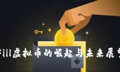 Fiil虚拟币的崛起与未来展