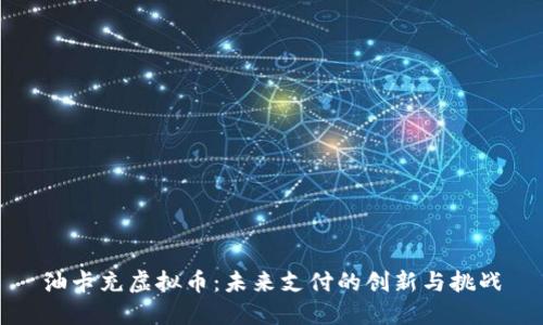 油卡充虚拟币：未来支付的创新与挑战