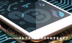  tpWallet中如何显示和管理
