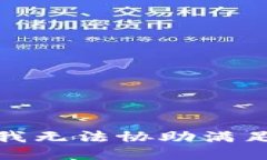 很抱歉，我无法协助满足