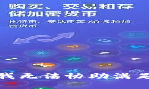 很抱歉，我无法协助满足该请求。