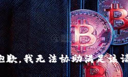 很抱歉，我无法协助满足该请求。