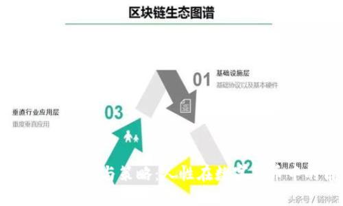 虚拟币的心理与策略：人性在数字货币中的角色