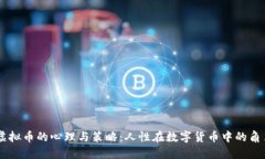 虚拟币的心理与策略：人