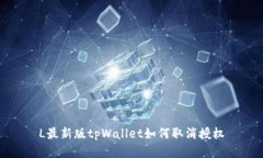 L最新版tpWallet如何取消授