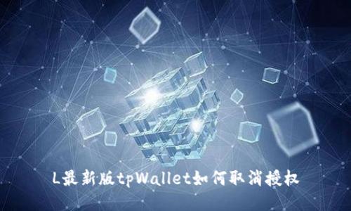 L最新版tpWallet如何取消授权