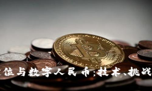 虚拟定位与数字人民币：技术、挑战与未来