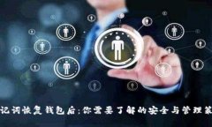 助记词恢复钱包后：你需