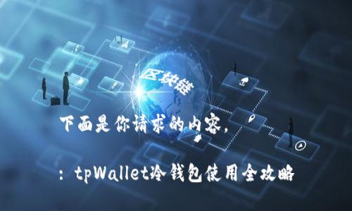 下面是你请求的内容。

: tpWallet冷钱包使用全攻略
