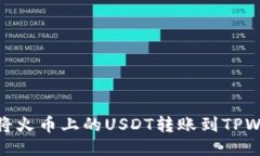 如何将火币上的USDT转账到