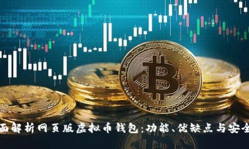 全面解析网页版虚拟币钱包：功能、优缺点与安全性