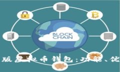 全面解析网页版虚拟币钱