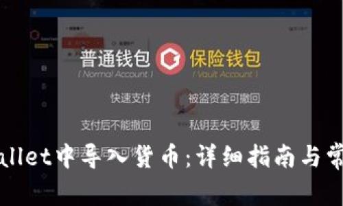 如何在tpWallet中导入货币：详细指南与常见问题解答