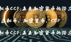 探秘虚拟币CCP：未来加密