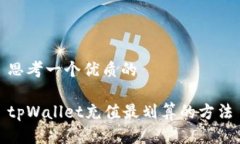 思考一个优质的tpWallet充值