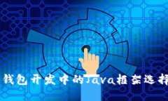 虚拟币钱包开发中的Java框