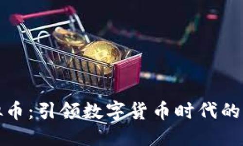 龙头虚拟币：引领数字货币时代的发展趋势