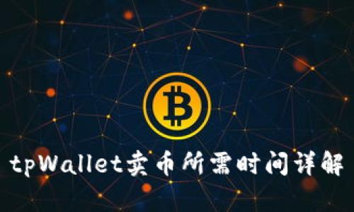 tpWallet卖币所需时间详解