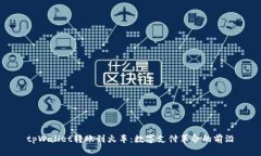 tpWallet转账到火车：数字支