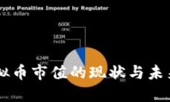 OT虚拟币市值的现状与未来