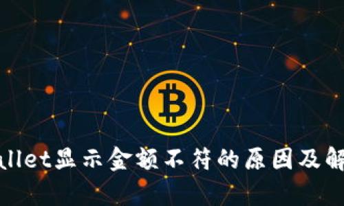 : tpWallet显示金额不符的原因及解决方案