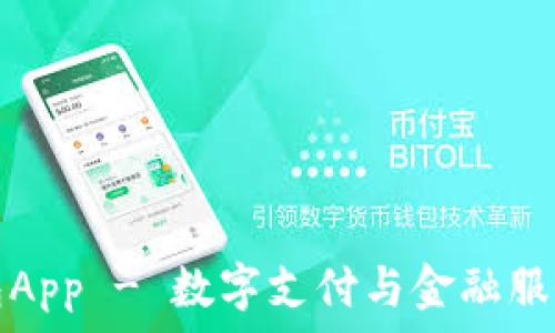   
通通钱包App - 数字支付与金融服务的未来