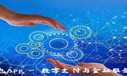   
通通钱包App - 数字支付与金融服务的未来