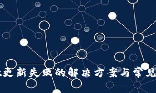 tpWallet更新失败的解决方案与常见问题解析