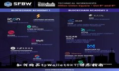 如何购买tpWalletOKT：详尽指