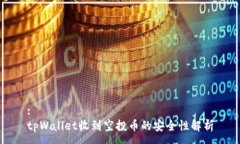:tpWallet收到空投币的安全