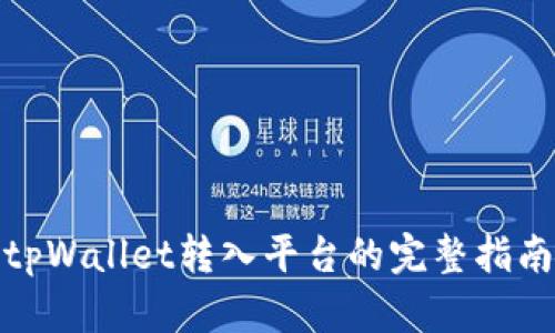 tpWallet转入平台的完整指南