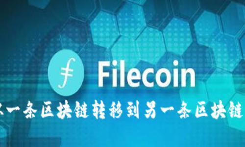 tpWallet从一条区块链转移到另一条区块链的详细指南