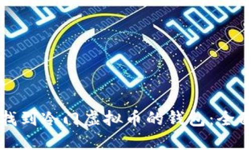 如何找到冷门虚拟币的钱包：全面指南