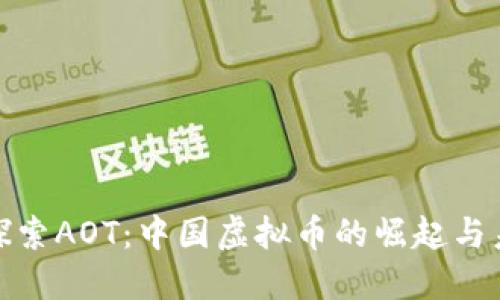 : 探索AOT：中国虚拟币的崛起与未来