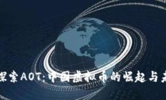 : 探索AOT：中国虚拟币的崛
