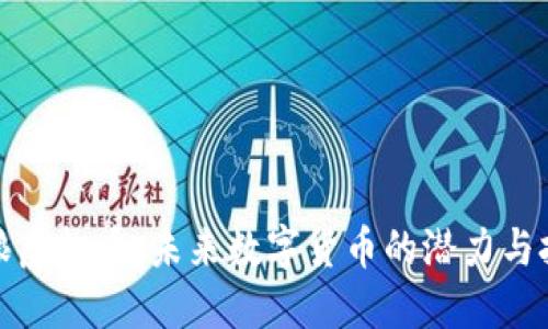 火狼虚拟币：未来数字货币的潜力与挑战