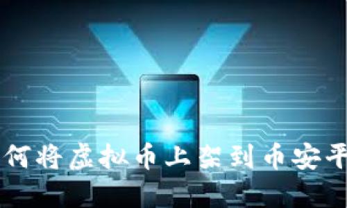 如何将虚拟币上架到币安平台
